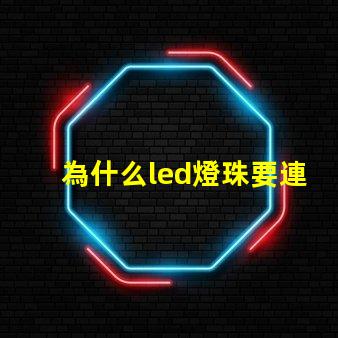 為什么led燈珠要連電阻 led燈珠如何配電阻